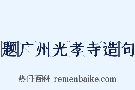 题广州光孝寺造句是什么意思的图片